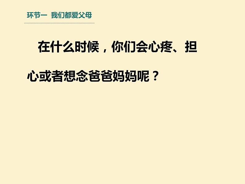 小学三年级上册道德与法治课件-11爸爸妈妈在我心中--人教部编版(16张)ppt课件08