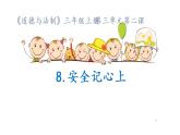 小学三年级上册道德与法治课件-8.安全记心上-部编版-(19张)-(1)ppt课件