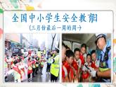 小学三年级上册道德与法治课件-8.安全记心上-部编版-(19张)-(1)ppt课件