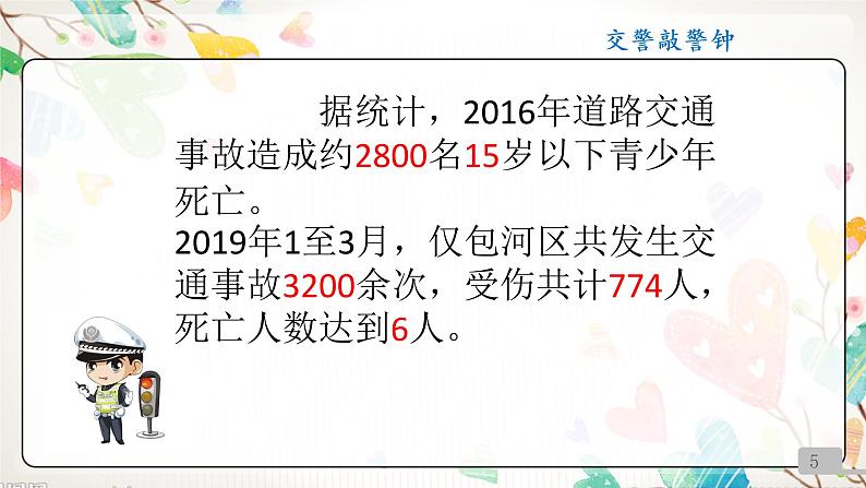 小学三年级上册道德与法治课件-8.安全记心上-部编版-(19张)-(1)ppt课件第5页