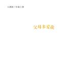 父母多爱我PPT课件免费下载