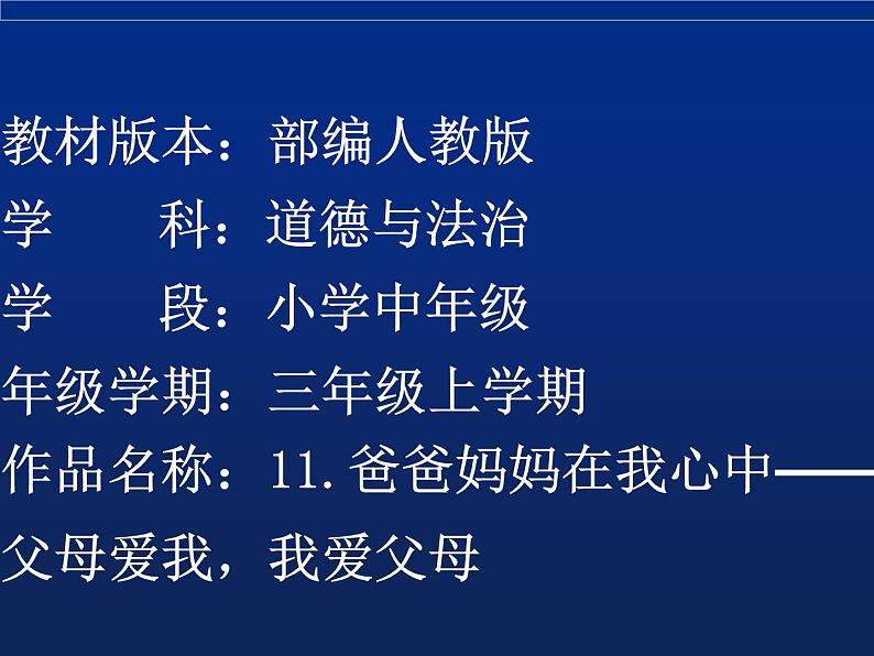 小学三年级上册道德与法治课件-11.爸爸妈妈在我心中-课件(18张)课件第2页