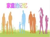 家庭的记忆PPT课件免费下载