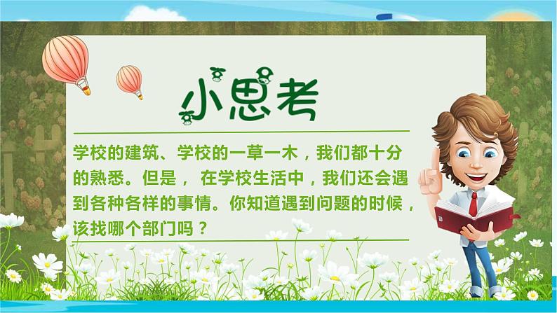 小学三年级上册品德道德与法治4说说我们的学校第二课时部编(26张)ppt课件04