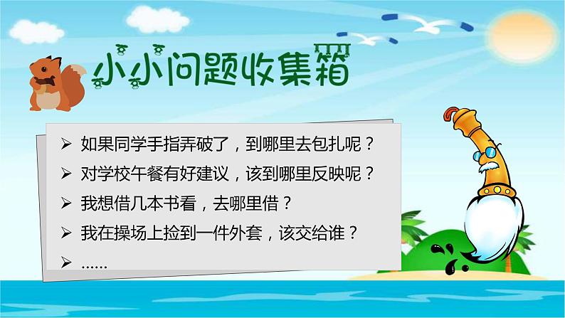 小学三年级上册品德道德与法治4说说我们的学校第二课时部编(26张)ppt课件07