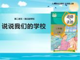 小学三三年级上册品德道德与法治-《说说我们的学校》(13张)ppt课件