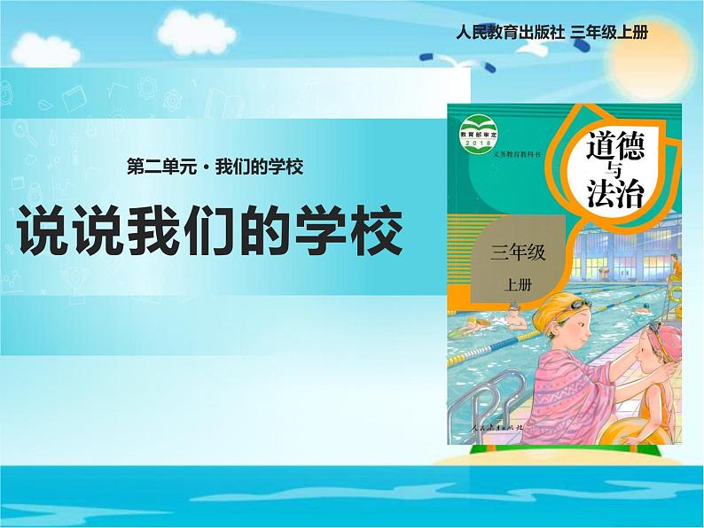 小学三三年级上册品德道德与法治-《说说我们的学校》(13张)ppt课件02