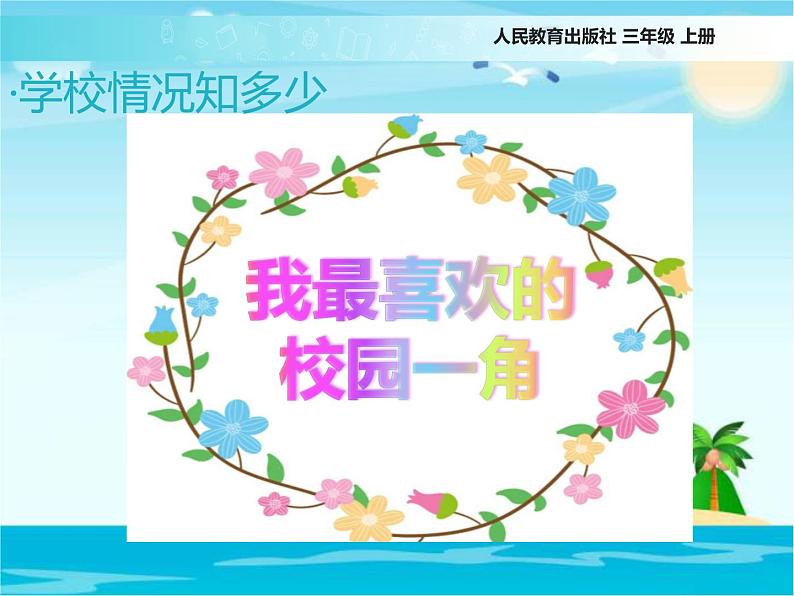 小学三三年级上册品德道德与法治-《说说我们的学校》(13张)ppt课件04