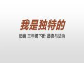 我是独特的PPT课件免费下载