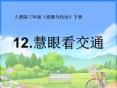 小学三年级下册道德与法治课件-12.慧眼看交通-部编版(14张)课件