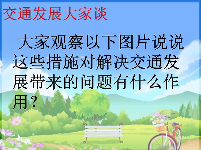 小学三年级下册道德与法治课件-12.慧眼看交通-部编版(14张)课件第8页