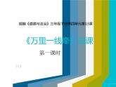 小学三年级下册道德与法治课件-13.万里一线牵部编版(11张)课件