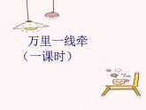 小学三年级下册道德与法治课件-13.万里一线牵部编版(12张)(1)课件
