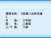 四通八达的交通PPT课件免费下载