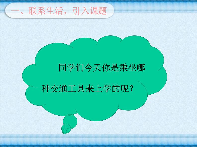 四通八达的交通PPT课件免费下载04