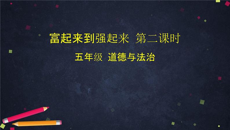 小学五年级下册道德与法治课件-富起来到强起来第二课时-(统编版)(69张)课件第2页