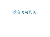 学会沟通交流PPT课件免费下载