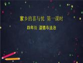 家乡的喜与忧PPT课件免费下载