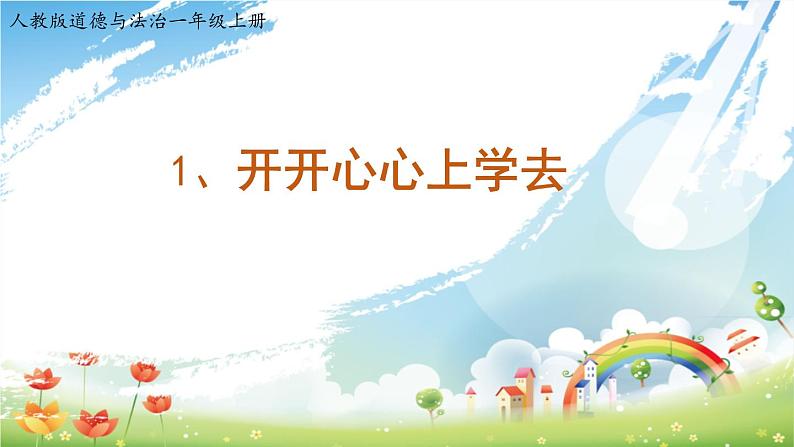 小学一年级上册道德与法治-1开开心心上学去部编(13张)ppt课件第2页