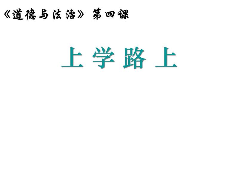 小学一年级上册道德与法治-4《上学路上》部编(15张)ppt课件第2页