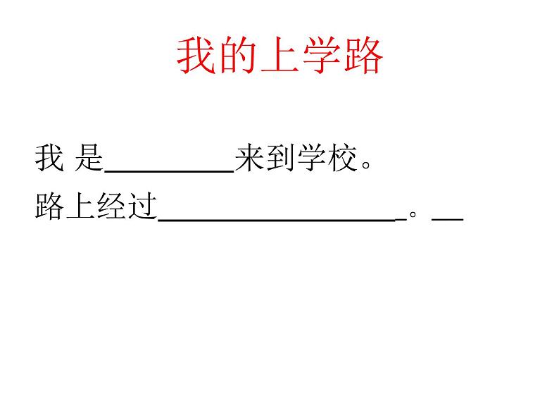 小学一年级上册道德与法治-4《上学路上》部编(15张)ppt课件第3页