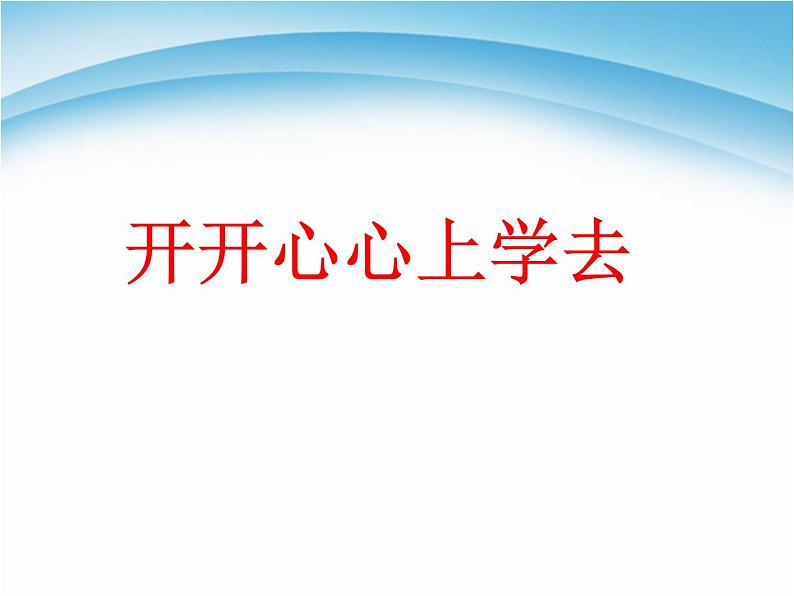 小学一年级上册道德与法治-1.开开心心上学去-部编(21张)ppt课件第2页