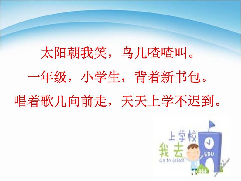 小学一年级上册道德与法治-1.开开心心上学去-部编(21张)ppt课件第3页