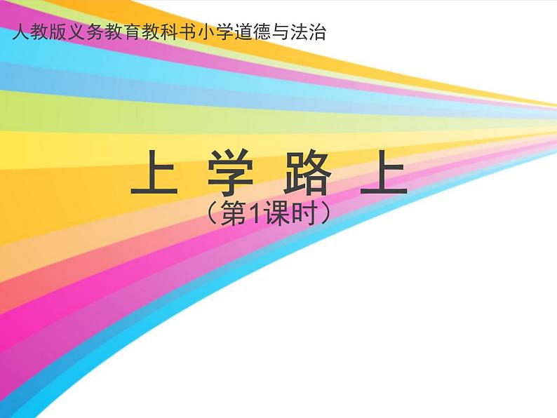 小学一年级上册道德与法治-4上学路上-部编(18张)ppt课件第2页