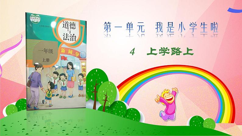 小学一年级上册道德与法治-4《上学路上》部编(16张)ppt课件第2页