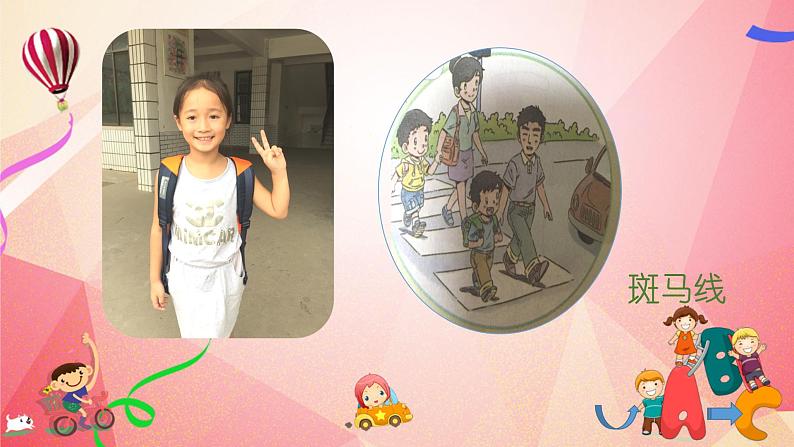 小学一年级上册道德与法治-4《上学路上》部编(16张)ppt课件第8页