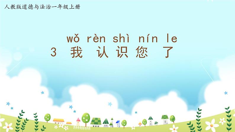 小学一年级上册道德与法治-3我认识您了-部编(22张)ppt课件第2页