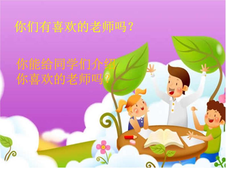 小学一年级上册道德与法治-3我认识您了-部编ppt课件第4页