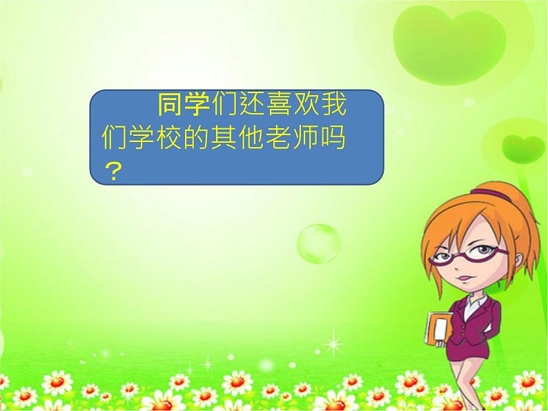 小学一年级上册道德与法治-3我认识您了-部编ppt课件第6页