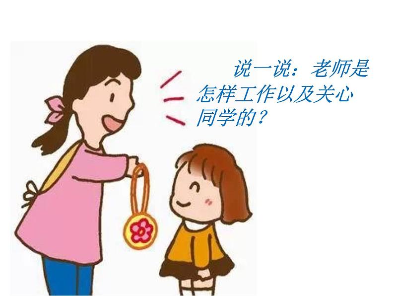 小学一年级上册道德与法治-3我认识您了-部编ppt课件第7页