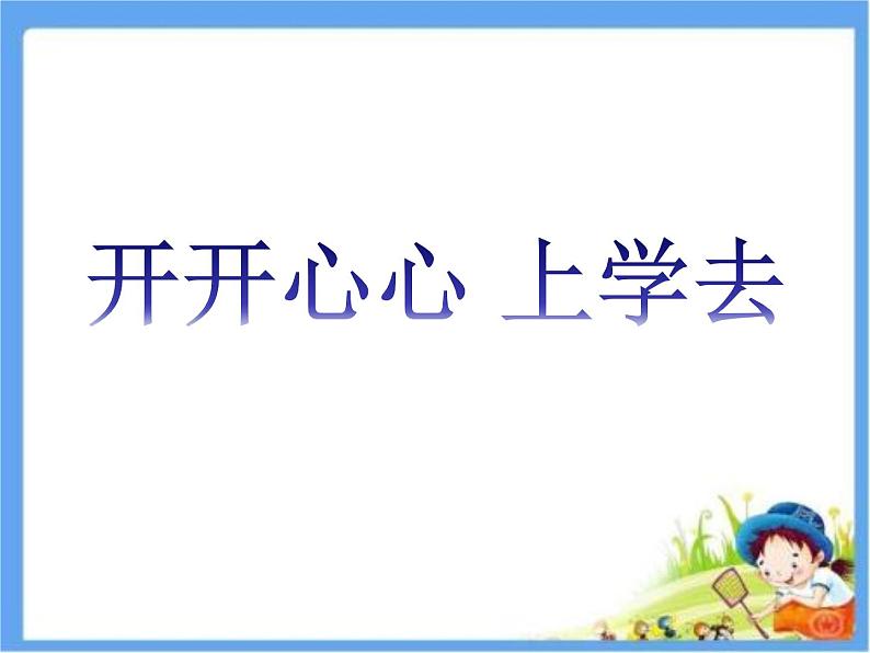 小学一年级上册道德与法治-1.开开心心上学去-部编(12张)ppt课件第3页