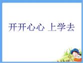 小学一年级上册道德与法治-1.开开心心上学去-部编(12张)ppt课件