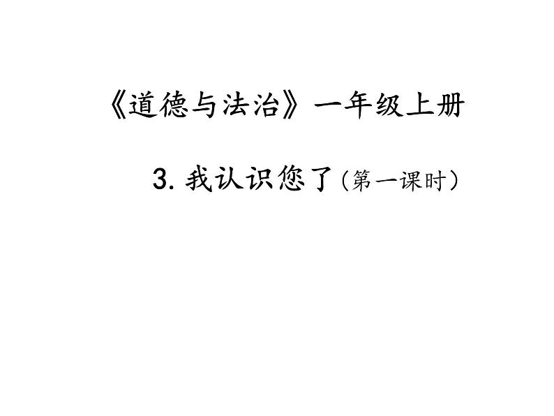 小学一年级上册道德与法治-3我认识您了-部编(18张)ppt课件02