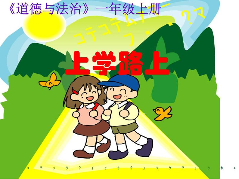 小学一年级上册道德与法治-4上学路上-部编(2)ppt课件第2页