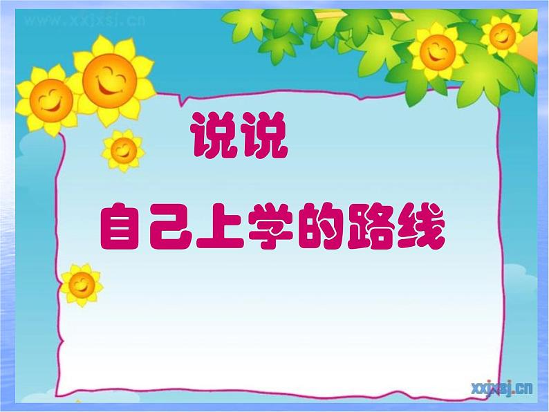 小学一年级上册道德与法治-4上学路上-部编(2)ppt课件第3页