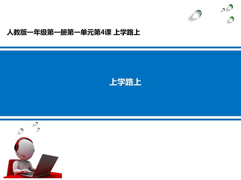 小学一年级上册道德与法治-4上学路上-部编(1)ppt课件02