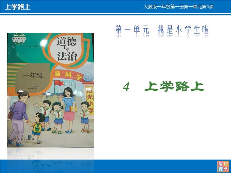 小学一年级上册道德与法治-4上学路上-部编(1)ppt课件03