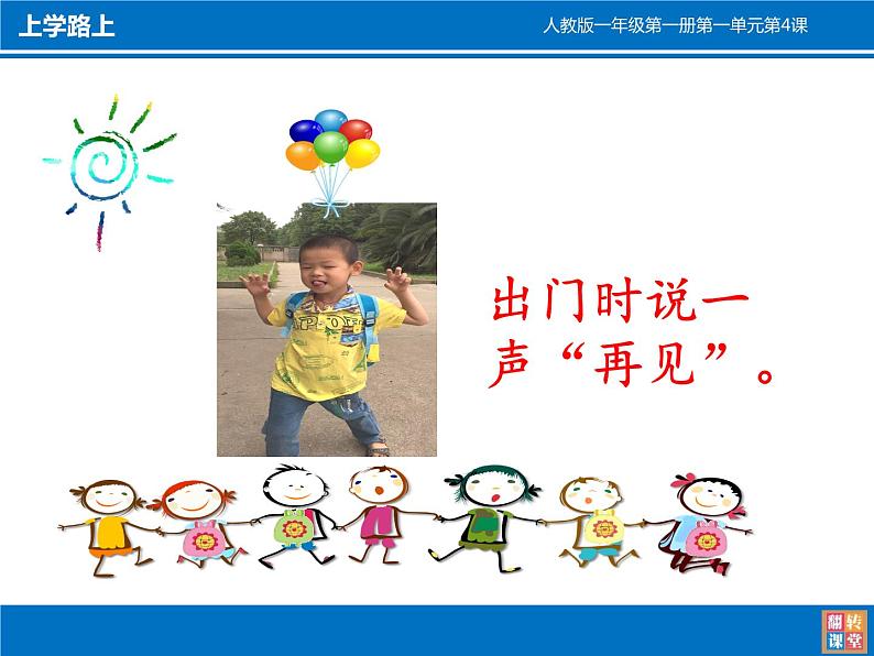 小学一年级上册道德与法治-4上学路上-部编(1)ppt课件04