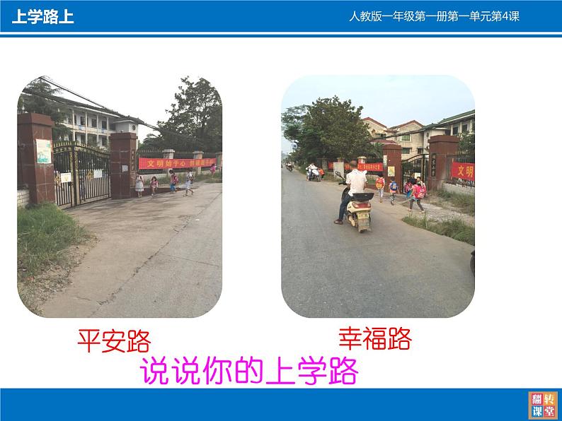 小学一年级上册道德与法治-4上学路上-部编(1)ppt课件06