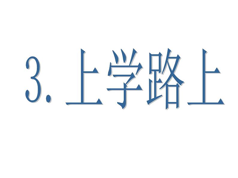 小学一年级上册道德与法治-4《上学路上》-部编(20张)ppt课件第2页