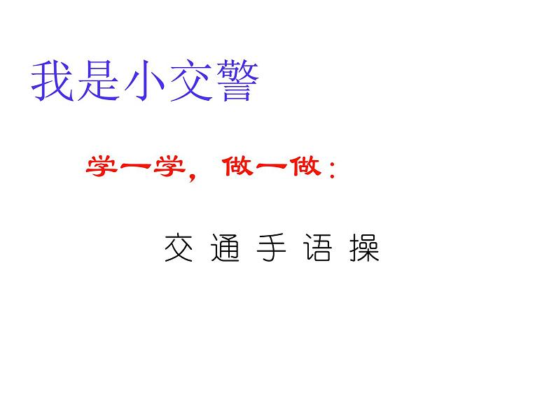 小学一年级上册道德与法治-4《上学路上》-部编(20张)ppt课件第8页