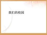 小学一年级上册道德与法治-5《我们的校园》-部编(15张)(1)ppt课件