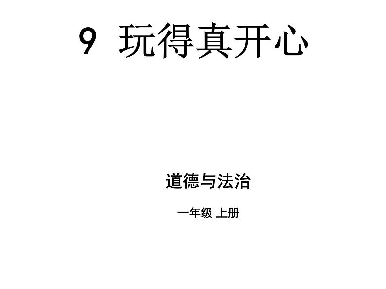 小学一年级上册道德与法治-9玩得真开心-部编(14张)ppt课件02