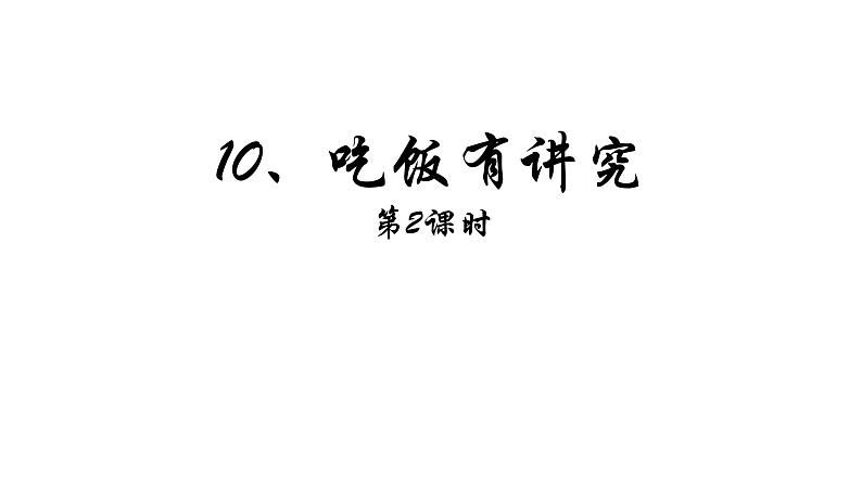 小学一年级上册道德与法治-10《吃饭有讲究》部编(12张)ppt课件第2页