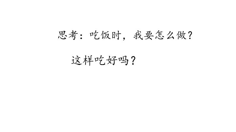 小学一年级上册道德与法治-10《吃饭有讲究》部编(12张)ppt课件第6页