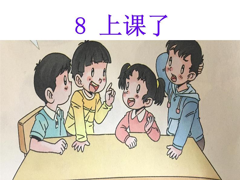 小学一年级上册道德与法治-8上课了-部编(12张)ppt课件第2页